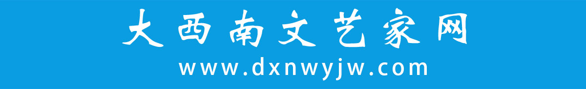 大西南文艺家网—原创_国画_摄影_漫画_书法_版画_雕塑_知名文艺家展示平台