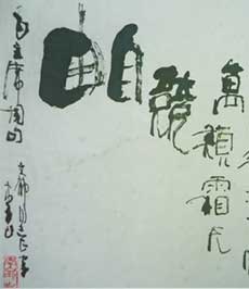 书法作品《李山 书法》—原创_国画_摄影_漫画_书法_版画_雕塑_知名文艺家展示平台