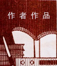 作家原地《斯密悖论    作者朗月》—原创_国画_摄影_漫画_书法_版画_雕塑_知名文艺家展示平台