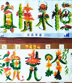 书法作品《花鸟字   （周爱华）》—原创_国画_摄影_漫画_书法_版画_雕塑_知名文艺家展示平台