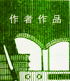 作家原地《青平乐   （蒋安雄）》—原创_国画_摄影_漫画_书法_版画_雕塑_知名文艺家展示平台