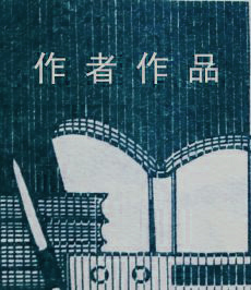 作家原地《西江月.  登剑门关   （蒋安雄）》—原创_国画_摄影_漫画_书法_版画_雕塑_知名文艺家展示平台